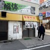 中華そば 山冨士 本町店