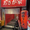 横濱ラーメン あさが家 上野店