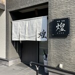 旬菜旬魚　煌 - 