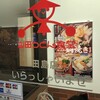 ファミリ－食堂 山田うどん食堂 田島店