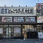 濃厚とんこつラーメン むしゃむしゃ - 