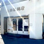 中華そば 上田製麺店 - 