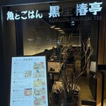 魚とごはん 黒座椿亭 - 