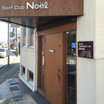 ビーフクラブ ノエル - 