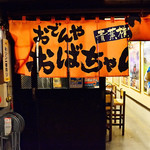 Shizuoka Odenya Obachan Aoba Yokocho