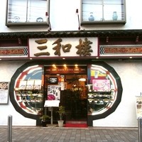 三和楼 - 関帝廟通り沿いの白亜の老舗。