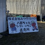 みつヴィレッジ宮内いちごハウス - 
