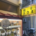 餃子の王さま - 