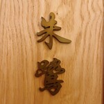 本格板前居酒屋 お魚総本家 - 