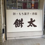 餅太 - 老舗感 満載⭐️