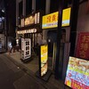 鳥貴族 三軒茶屋すずらん通り店