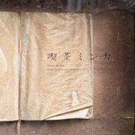 喫茶ミンカ - 