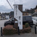 手打ちそばうどん 葉月 - 