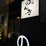 溝口 もつ焼のんき - 