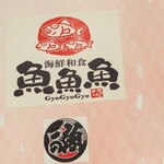 海鮮和食 魚魚魚 - 