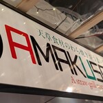 AMAKUSAYA - 天草食材のわら焼きがうまい！