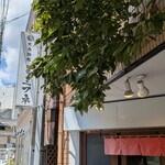 大衆酒場 朝霞 ミフネ - 