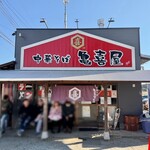 中華そば 亀喜屋 - 