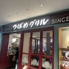 つばめグリル 大丸東京店