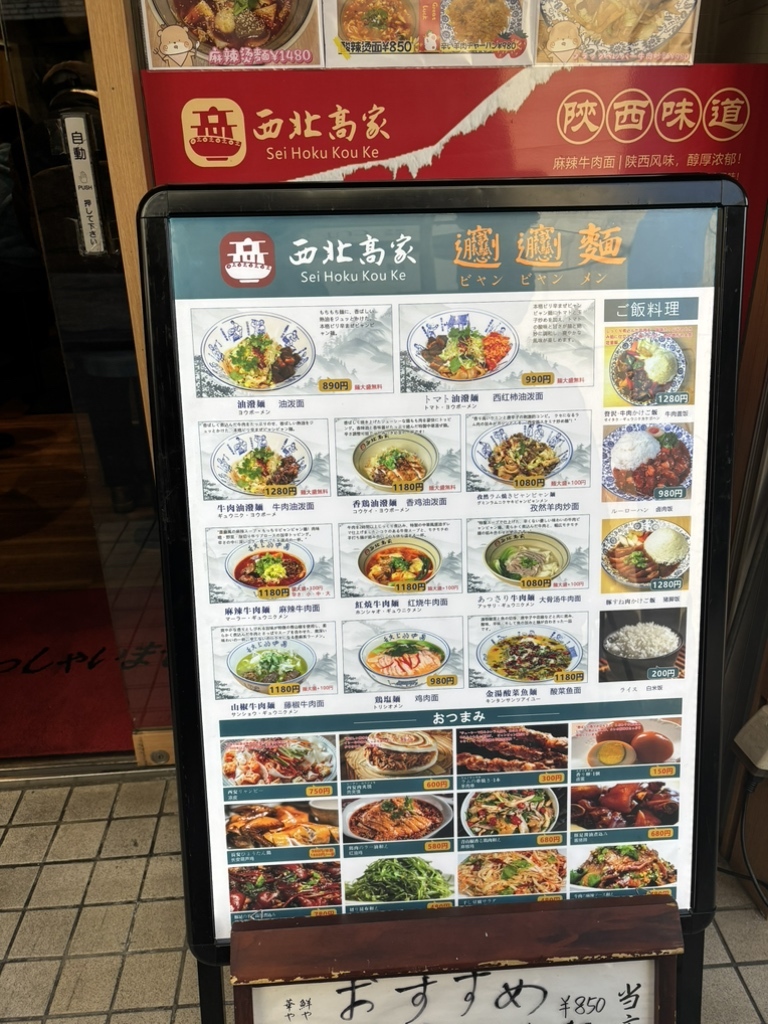 メニュー写真 : 手打ちビャンビャン麺 西北高家 ひばりが丘店