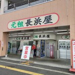元祖長浜屋 - 