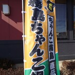 夢庵 伊豆大仁店 - 