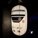 ラーメン 普通 - 外観