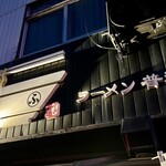 ラーメン 普通 - 外観