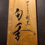 やきとり割烹 旬季 - 