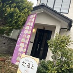 カフェ たると - 