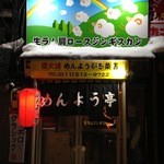 めんよう亭 五条店 - 