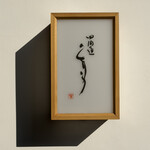 四間道 とりう - 表札