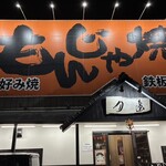 もんじゃ焼月島 - 