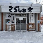 カレーの子 くろしお - 店舗外観