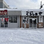 カレーの子 くろしお - 店舗外観