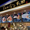 日本橋 天丼 金子半之助 大阪ららぽーと　EXPOCITY店