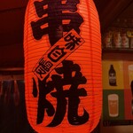 大和町もつ肉店 - 