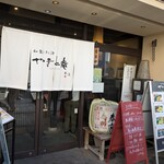 やまと庵 本店 - 