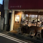 ヨーロッパ食堂 - 