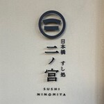 日本橋 すし処 二ノ宮 - 