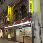 カレー専門店 クラウンエース 上野店 - 