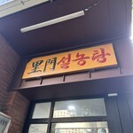 Leemoon Seolleongtang - 