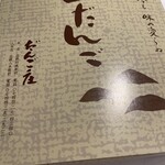 だんご庄  本店 - 
