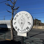 らーめん いつ樹 本店 - 