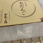 だんご庄  本店 - 