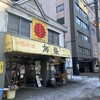 中国料理 布袋 本店