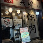 ハラミ家 笑源 - 