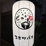 三茶 ユキツバキ - 