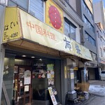 中国料理 布袋 本店 - 