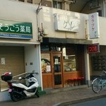 辛つけ麺専門　カラツケ グレ - 年明け初日 2015.01.04